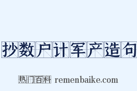 抄数户计军产造句是什么意思的图片